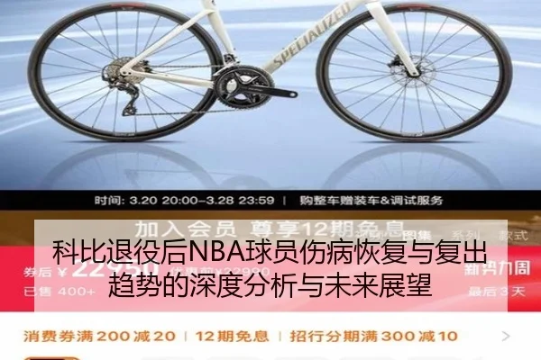 科比退役后NBA球员伤病恢复与复出趋势的深度分析与未来展望